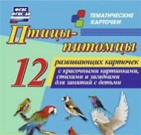 Тематические карточки "Птицы-питомцы" - fgospostavki.ru - Балашиха