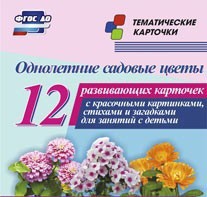 Тематические карточки "Однолетние садовые цветы" - fgospostavki.ru - Балашиха