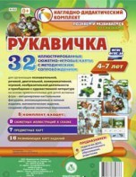 Сюжетно-игровые карты "Рукавичка" - fgospostavki.ru - Балашиха