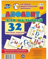 Развивающие игры-карточки "Алфавит для малышей" - fgospostavki.ru - Балашиха