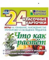 Игровые карточки "Что как растет" - fgospostavki.ru - Балашиха