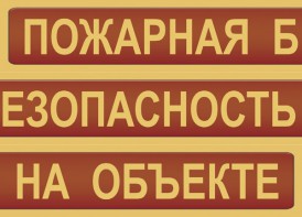 Комплект плакатов "Пожарная безопасность на объекте" - fgospostavki.ru - Балашиха