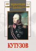 DVD художественный фильм "Кутузов" - fgospostavki.ru - Балашиха