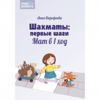 Дорофеева А. «Шахматы: первые шаги. Мат в 1 ход»  - fgospostavki.ru - Балашиха
