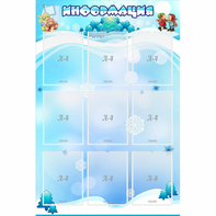 Стенд "Информация" 0.8x1.2 - fgospostavki.ru - Балашиха