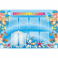 Стенд "Информация" 1.5x1 - fgospostavki.ru - Балашиха