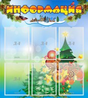 Стенд "Информация" Вариант 2 - fgospostavki.ru - Балашиха