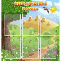 Стенд "Методическая работа" с 6 карманами - fgospostavki.ru - Балашиха