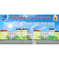 Стенд "Островок безопасности" с 14 карманами - fgospostavki.ru - Балашиха