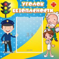 Стенд "Уголок безопасности" с 1 карманом - fgospostavki.ru - Балашиха