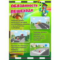 Стенд "Обязанности пешехода" - fgospostavki.ru - Балашиха