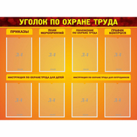 Стенд "Уголок по охране труда" с 8 карманами - fgospostavki.ru - Балашиха