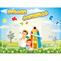Стенд "Уголок логопеда" 0.8x0.6 - fgospostavki.ru - Балашиха