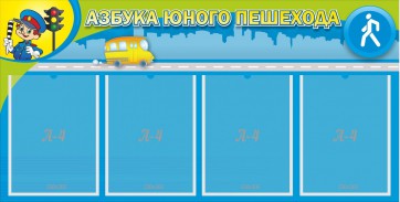 Стенд "Азбука юного пешехода" - fgospostavki.ru - Балашиха