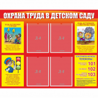 Стенд "Охрана труда в детском саду" - fgospostavki.ru - Балашиха