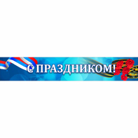 Стенд "С праздником" - fgospostavki.ru - Балашиха