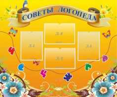 Стенд "Советы логопеда" Вариант 1 - fgospostavki.ru - Балашиха