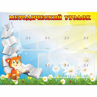 Стенд "Методический уголок" 1.2x0.9 - fgospostavki.ru - Балашиха