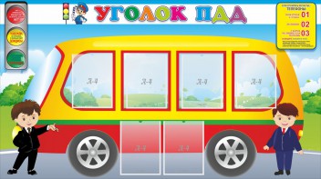 Стенд "Уголок ПДД" Вариант 3 - fgospostavki.ru - Балашиха