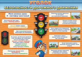 Стенд "Уголок безопасности дорожного движения" Вариант 2 - fgospostavki.ru - Балашиха
