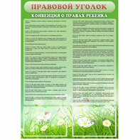 Стенд "Правовой уголок" - fgospostavki.ru - Балашиха
