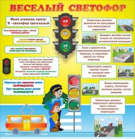 Стенд "Веселый светофор" Вариант 1 - fgospostavki.ru - Балашиха