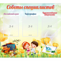 Стенд "Советы специалистов" с 3 карманами - fgospostavki.ru - Балашиха