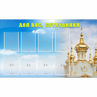 Стенд "Для вас сотрудники!" - fgospostavki.ru - Балашиха
