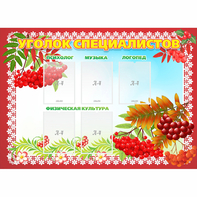 Стенд "Уголок специалистов" - fgospostavki.ru - Балашиха