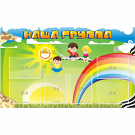 Стенд "Наша группа" 1.35x0.8 - fgospostavki.ru - Балашиха