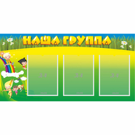 Стенд "Наша группа" 1x0.5 - fgospostavki.ru - Балашиха