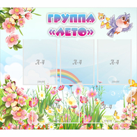 Стенд "Группа Лето" - fgospostavki.ru - Балашиха