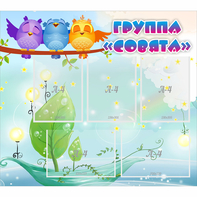 Стенд "Группа Совята" - fgospostavki.ru - Балашиха