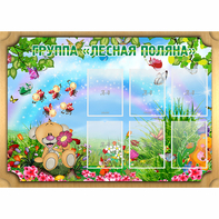 Стенд "Лесная поляна" - fgospostavki.ru - Балашиха