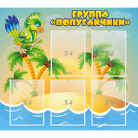 Стенд "Группа Попугайчики" - fgospostavki.ru - Балашиха