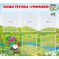 Стенд "Наша группа Гномики" - fgospostavki.ru - Балашиха