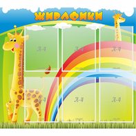 Стенд "Жирафики" - fgospostavki.ru - Балашиха