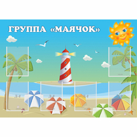 Стенд "Группа Маячок" - fgospostavki.ru - Балашиха