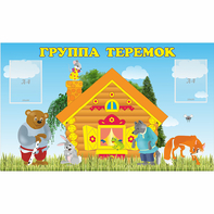Стенд "Группа Теремок" - fgospostavki.ru - Балашиха
