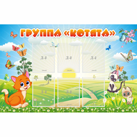 Стенд "Группа Котята" - fgospostavki.ru - Балашиха
