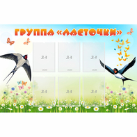 Стенд "Группа Ласточки" - fgospostavki.ru - Балашиха