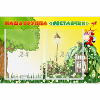 Стенд "Наша группа Светлячки" - fgospostavki.ru - Балашиха