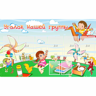 Стенд "Уголок нашей группы" - fgospostavki.ru - Балашиха