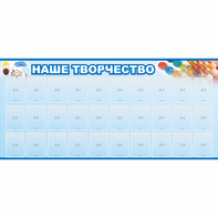 Стенд "Наше творчество" с 30 карманами - fgospostavki.ru - Балашиха
