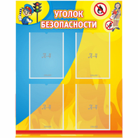 Стенд "Уголок безопасности" с 4 карманами - fgospostavki.ru - Балашиха