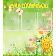 Стенд "Мир природы" - fgospostavki.ru - Балашиха