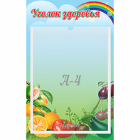 Стенд "Уголок здоровья" 0.25x0.4 - fgospostavki.ru - Балашиха