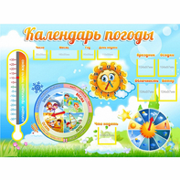 Стенд "Календарь погоды" 1х0,74 - fgospostavki.ru - Балашиха