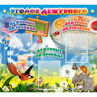 Стенд "Уголок дежурного" с 3 карманами - fgospostavki.ru - Балашиха