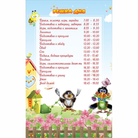 Стенд "Режим дня" 0.56x0.9 - fgospostavki.ru - Балашиха